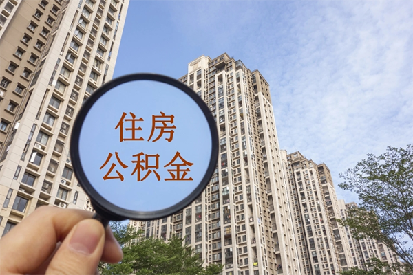平凉如何把封存离职公积金全部取来（离职封存公积金提取业务）