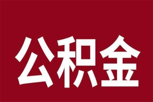 平凉公积金一年可以取多少（公积金一年能取几万）