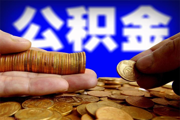 平凉当天离职可以取公积金吗（辞职当天可以提取住房公积金吗）