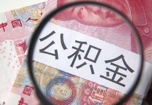 平凉代提公积金（公积金代提取需要什么手续）